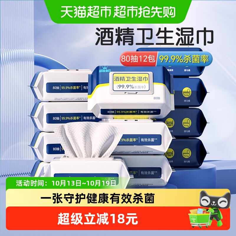 丽佳宝贝酒精湿纸巾家用学校学生卫生酒精杀菌加大带盖80抽12包