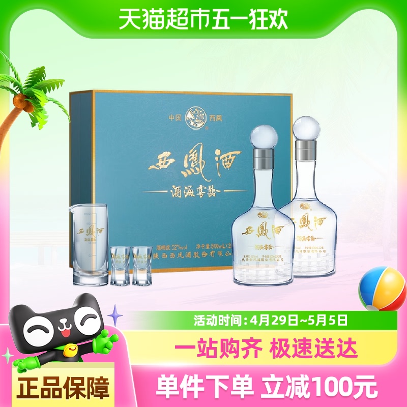 西凤酒海窖龄52度500ml*2瓶陕西纯粮食凤香白酒礼盒装送礼送长辈t