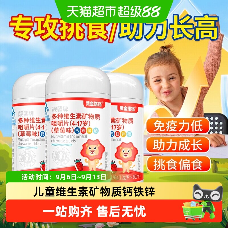 黄金搭档儿童钙片钙铁锌硒补钙复合多种维生素矿物质咀嚼片青少年