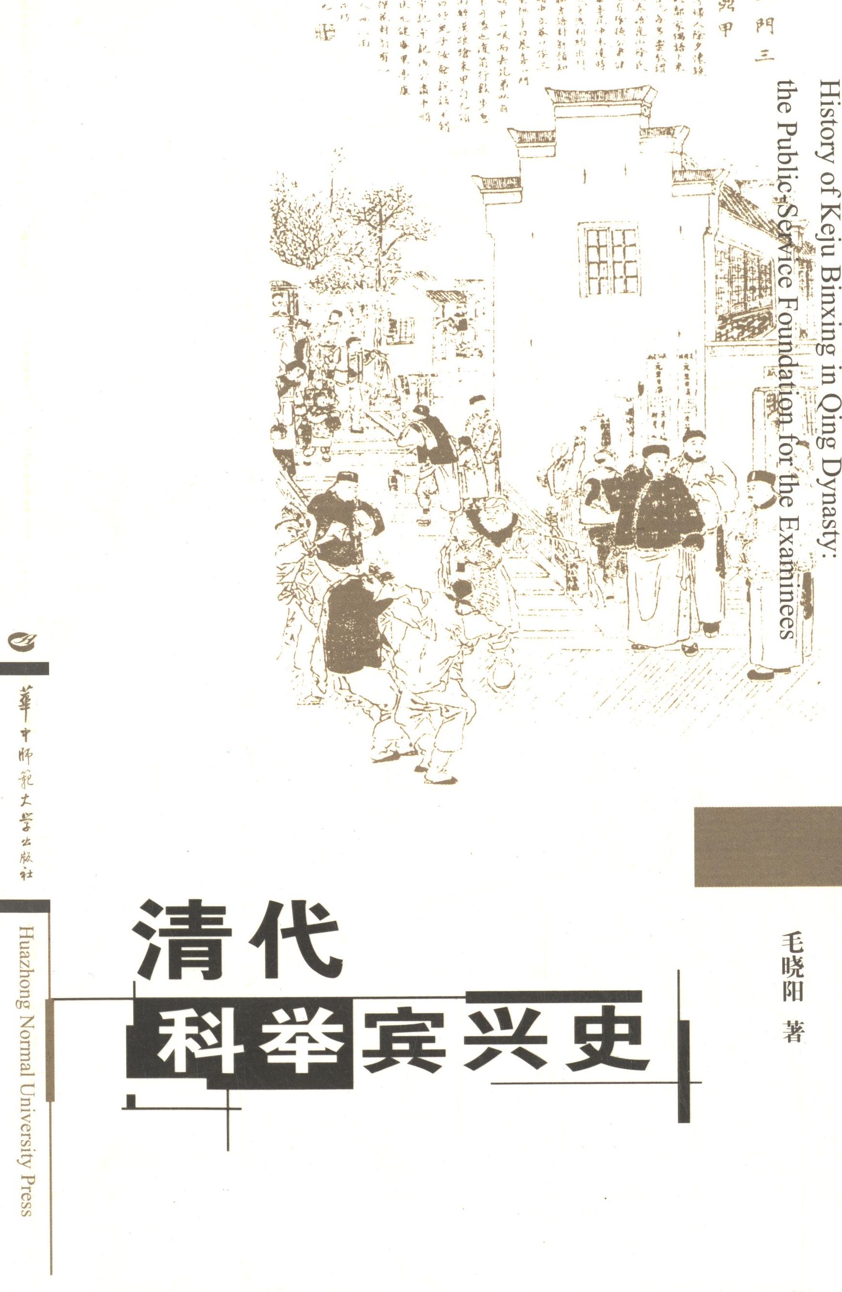 【正版书籍】 清代科举宾兴史 毛晓阳 著 华中师范大学出版社