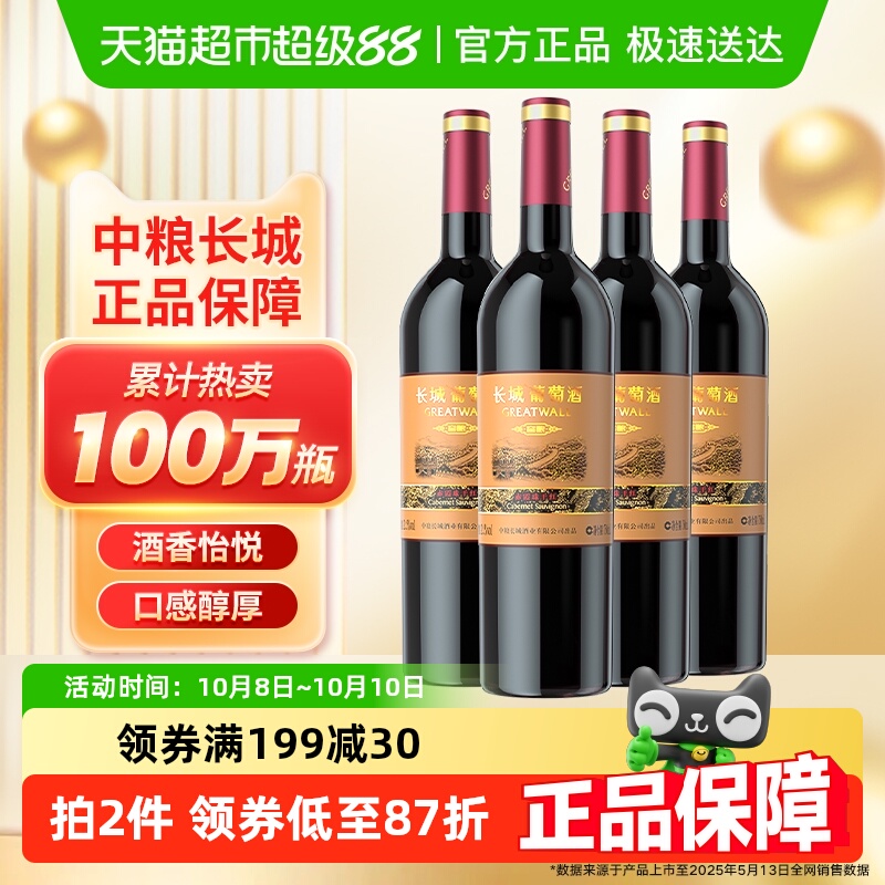 热销中粮长城干红葡萄酒红酒窖酿赤霞珠750mlx4瓶日常佐餐热红酒