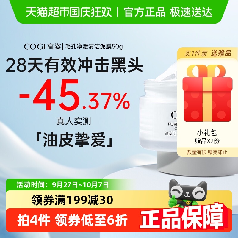 高姿/COGI净澈清洁泥膜