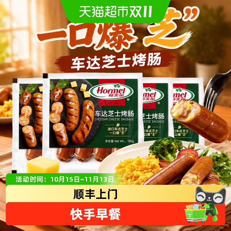 【新品上市】荷美尔车达芝士烤肠冷冻即食食品早餐一口爆‘芝’