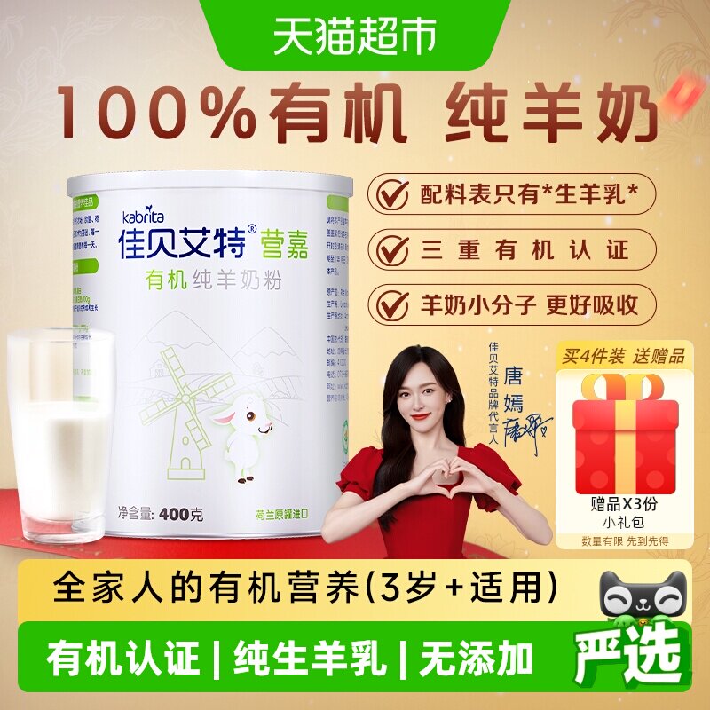 佳贝艾特荷兰原装进口天然有机生羊乳青少年中老年成人羊奶粉400g