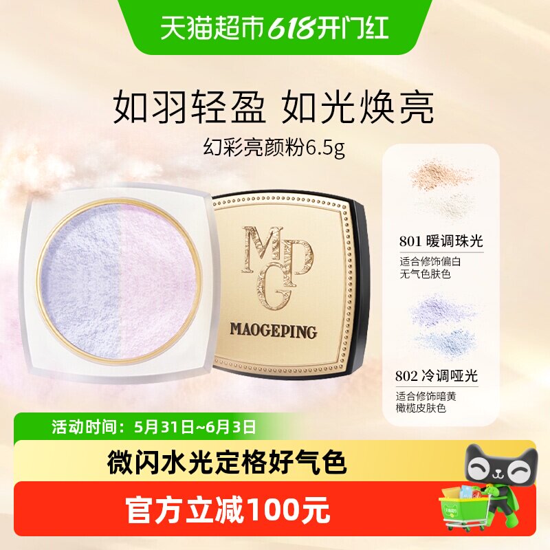 【下拉享优惠】毛戈平光感幻彩亮颜粉蜜粉散粉亮颜定妆提亮