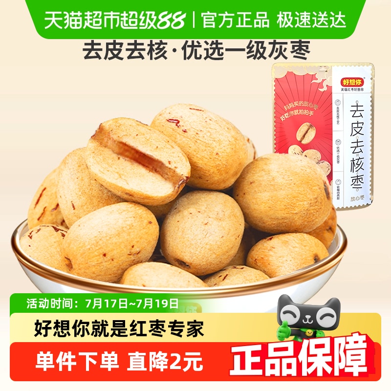 好想你去皮去核枣100g×2袋