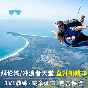 懒猫澳洲旅行布里斯班黄金海岸拜伦湾高空跳伞含税接送