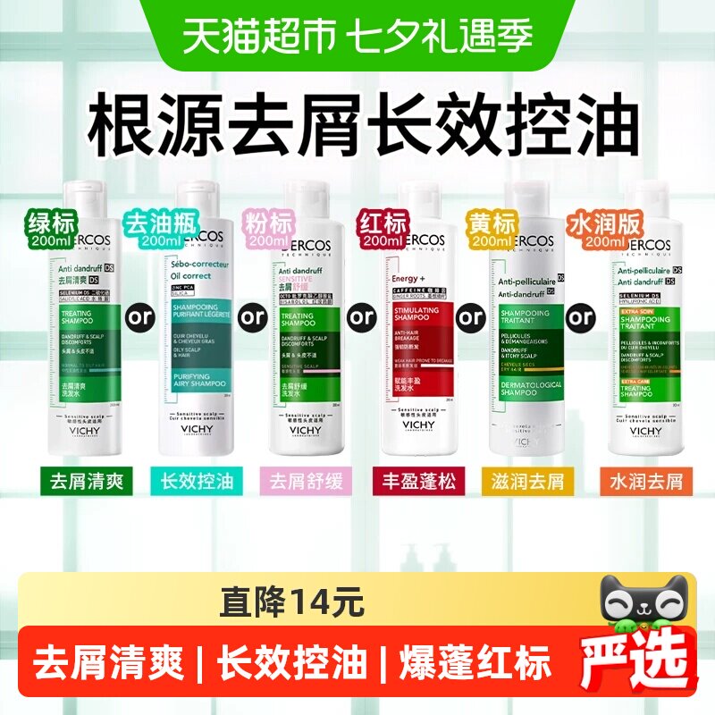 【下拉详情享优惠】薇姿洗发水控油蓬松去屑绿标粉标去油瓶红标洗