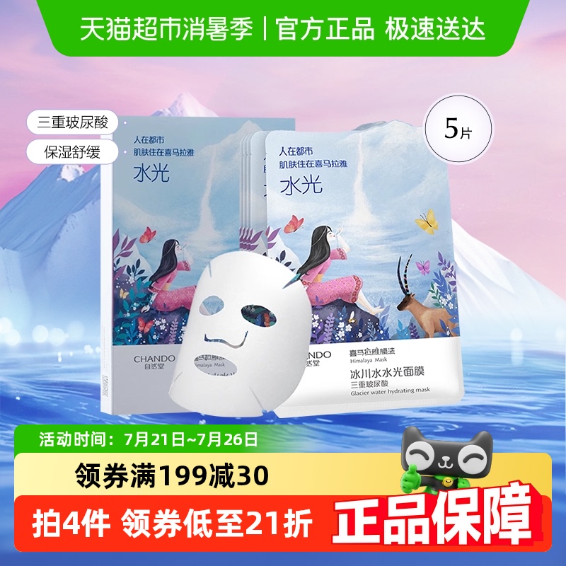 自然堂喜马冰川水光面膜贴片面膜
