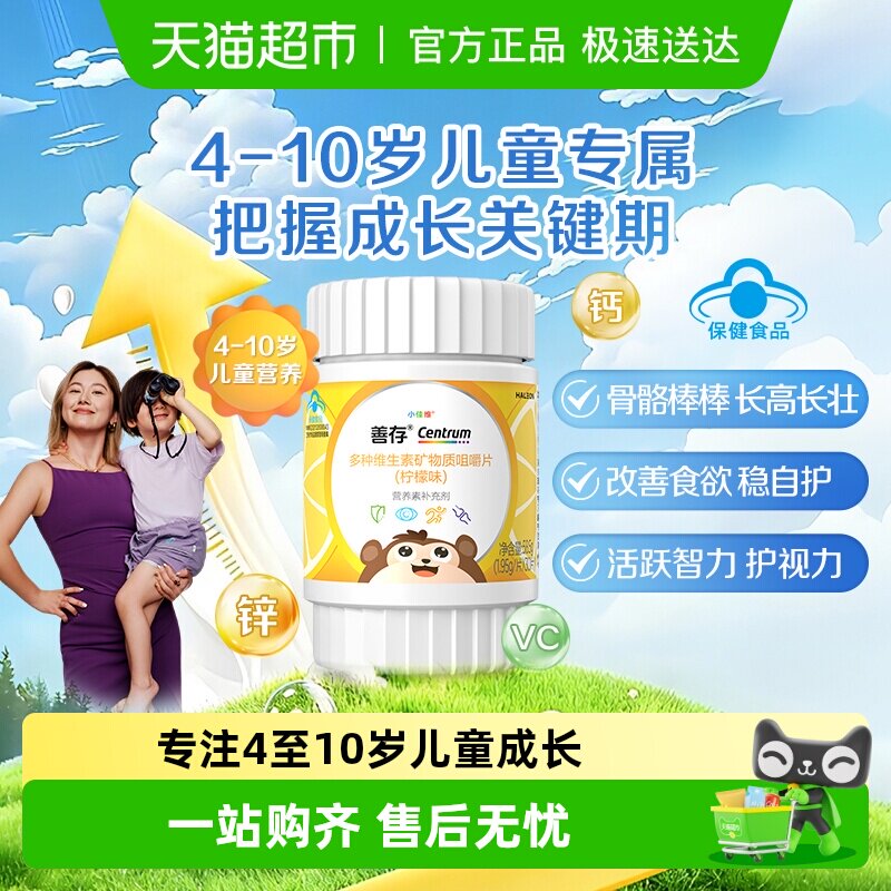 CENTRUM/善存小佳维儿童多种维生素C咀嚼片(4-10岁)柠檬味咀嚼片