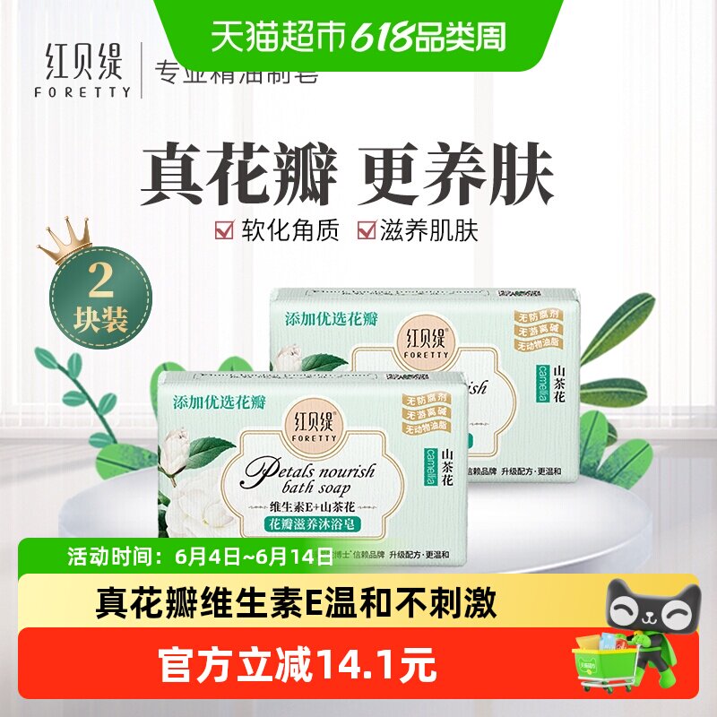 红贝缇花瓣滋养山茶花沐浴皂润肤保湿添加维生素E无防腐剂温和2块