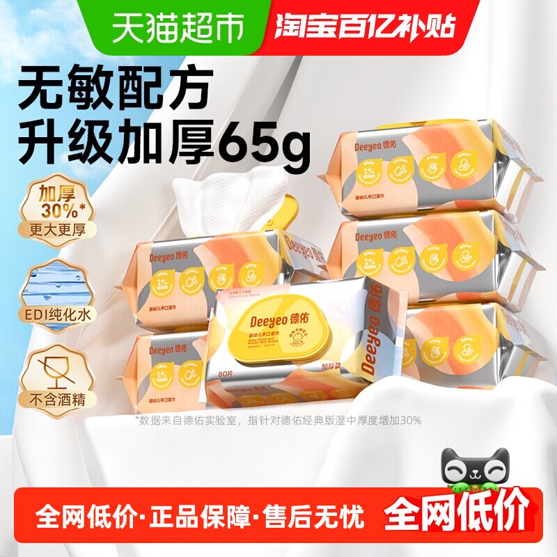 【下拉领优惠】德佑婴儿湿巾加厚手口湿巾纸新生儿专用湿纸巾家用