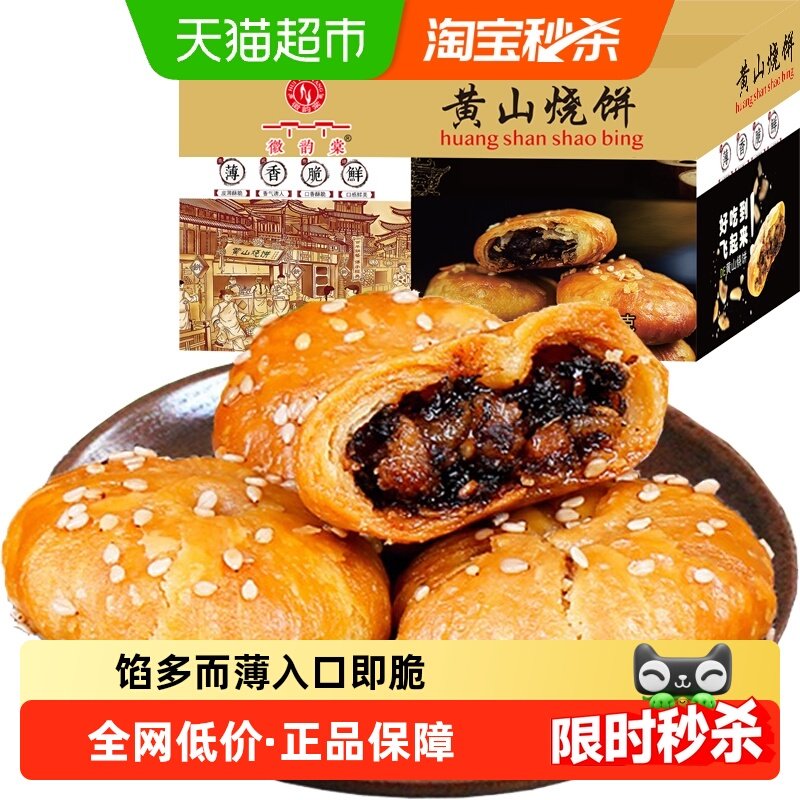 安徽黄山梅干菜扣肉烧饼300g约25枚酥薄饼特产休闲零食糕点小吃食
