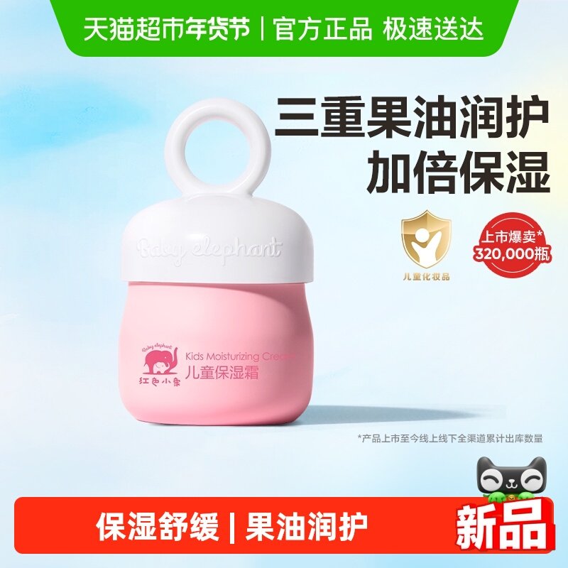 红色小象儿童面霜宝宝护肤品保湿补水滋润肤乳四季用高保湿擦脸霜,婴童洗护,婴童乳液/面霜,淘宝优惠券,粉丝福利购,淘宝优惠卷