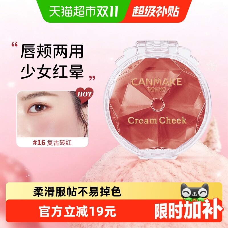 【详情页领淘金币】canmake井田梦幻胭脂膏腮红血色唇颊水润持久