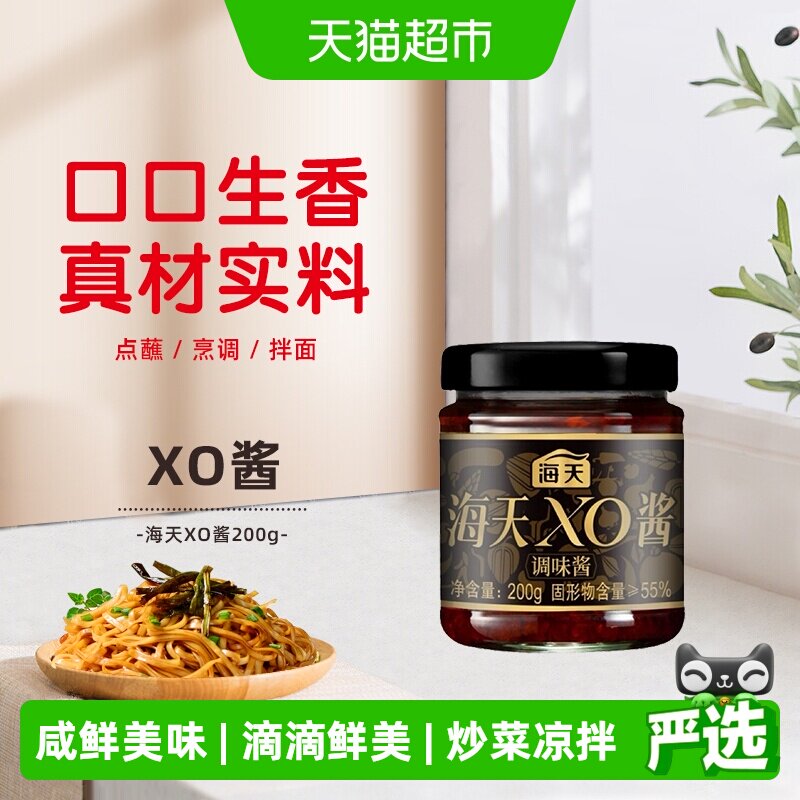 海天XO酱200g瓶装拌面拌饭调料海鲜干贝炒菜凉拌酱料下饭点蘸调味