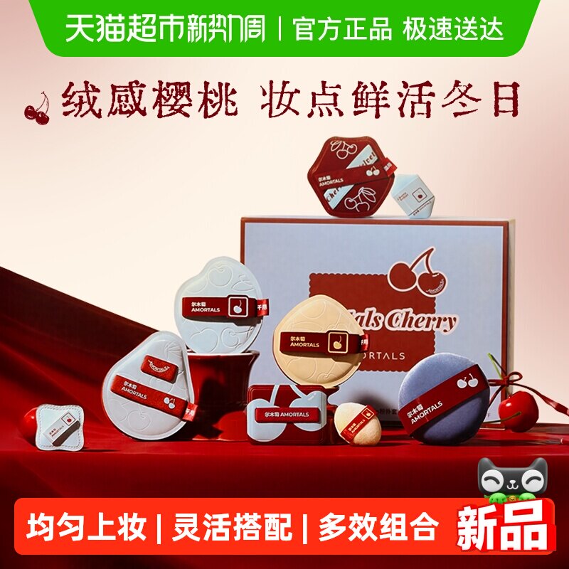 尔木萄樱桃系列一套粉底液定妆专用化妆粉扑不吃粉干湿两用礼盒装