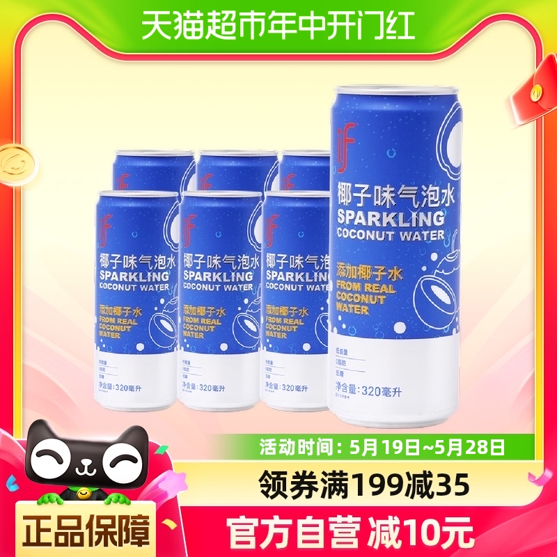 if进口椰子气泡水320ml*6罐0脂低卡强劲气泡碳酸饮料夏季冰饮 咖啡/麦片/冲饮 果味/风味/果汁饮料 原图主图