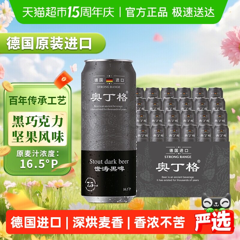 【严选】德国原装进口奥丁格世涛烈性16.5度黑啤酒500ml*24整箱装