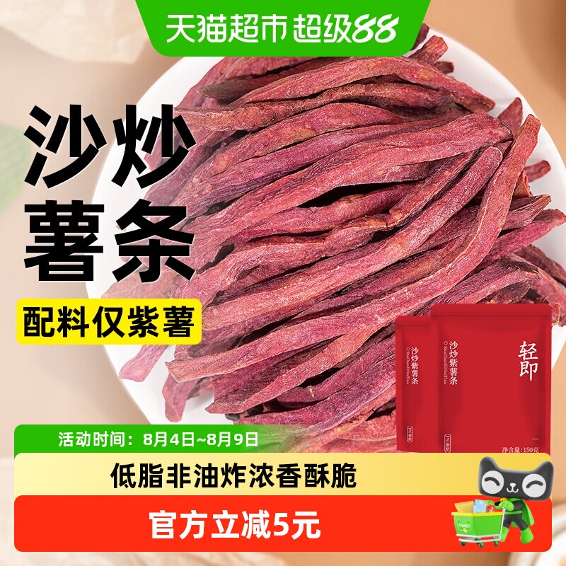 低脂沙炒紫薯条无添加地瓜干番薯条无糖精粗粮代餐健康解馋零食品