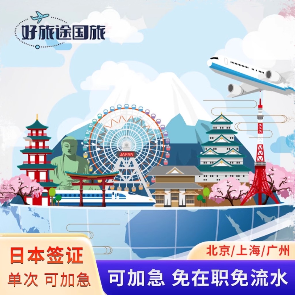 日本·单次旅游签证·北京送签·普通签证