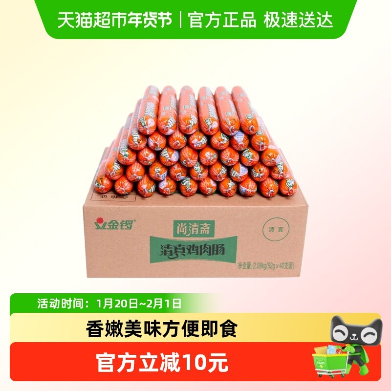 金锣尚清斋清真鸡肉肠52g*40支整箱装烧烤肠配螺蛳粉泡面自热火锅,粮油调味/速食/干货/烘焙,包装即食肠类,淘宝优惠券,粉丝福利购,淘宝优惠卷