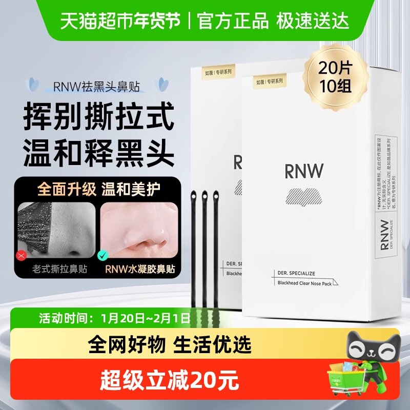 【下拉享优惠】RNW/如薇鼻贴2盒装清洁去黑头粉刺收缩毛孔,美容护肤/美体/精油,鼻贴,淘宝优惠券,粉丝福利购,淘宝优惠卷