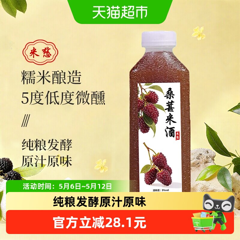 米慈桑葚米酒鲜榨甜酒酿农家自酿微醺纯手工酿造