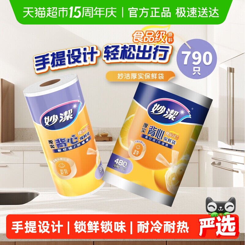 妙洁背心保鲜袋食品级加厚家用冰箱冷藏收纳专用手提塑料袋组合装
