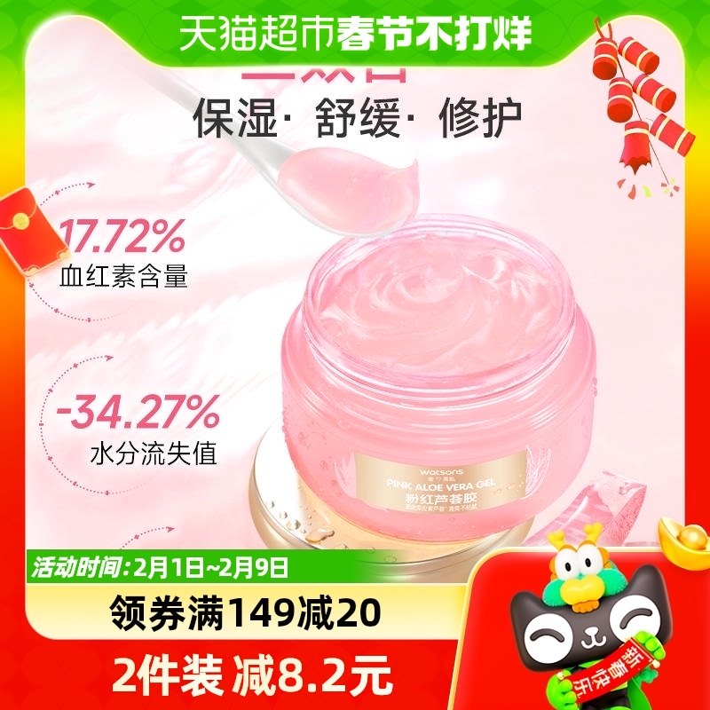 屈臣氏舒缓沁润粉红芦荟胶250克补水保湿舒缓晒后修护清爽不粘腻