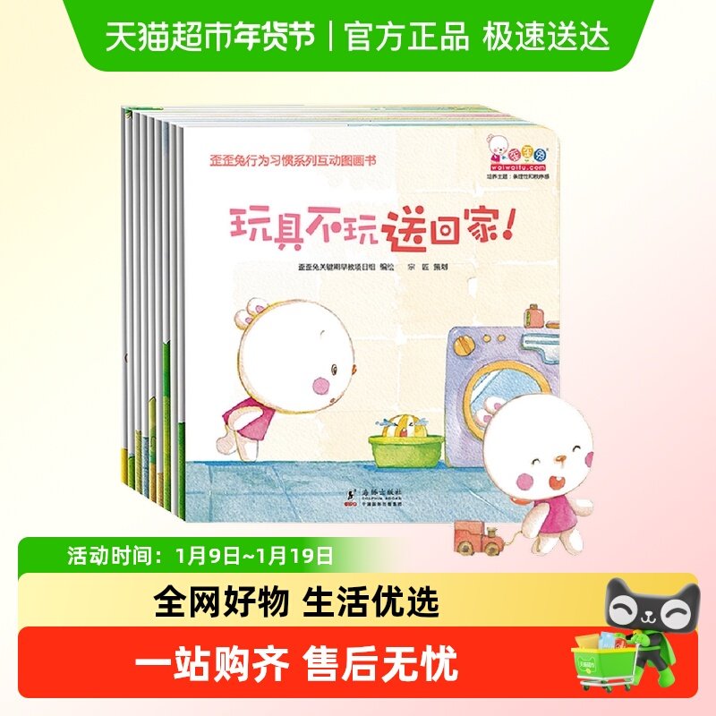 歪歪兔行为习惯系列互动图画书10册婴幼儿童读物认知早教书 0-3岁