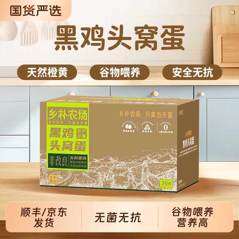 好念头乡朴黑鸡蛋头窝蛋溏心新鲜土鸡蛋农家散养农场精选无菌早餐