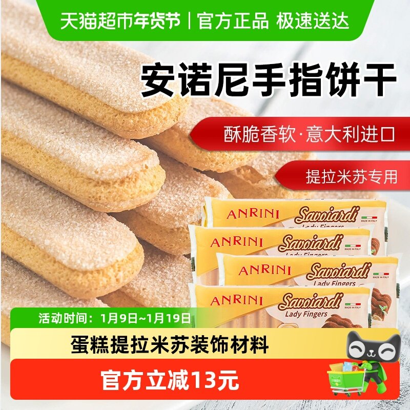 安诺尼意大利进口手指形饼干200g*4袋儿童蛋糕提拉米苏装饰材料