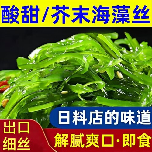 裙带细丝酸甜脆爽即食海藻沙拉寿司出口细丝日料日式同款