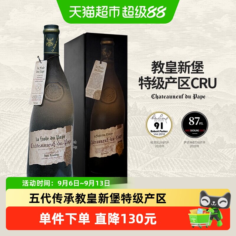 La Fiole du Pape法国歪脖子红酒教皇新堡特级产区干红葡萄酒