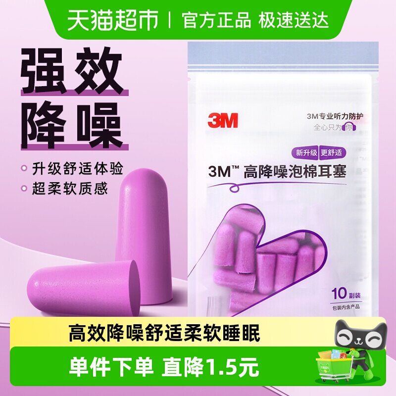 3M隔音耳塞宿舍睡觉睡眠静音舒适降噪防吵打呼噜自习学习10对/包