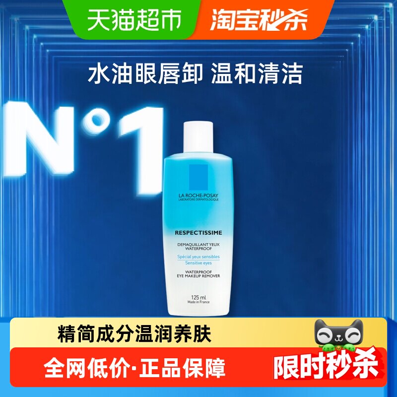 【下拉更优惠】理肤泉特安水油分离眼部卸妆液温和清洁卸妆敏感肌