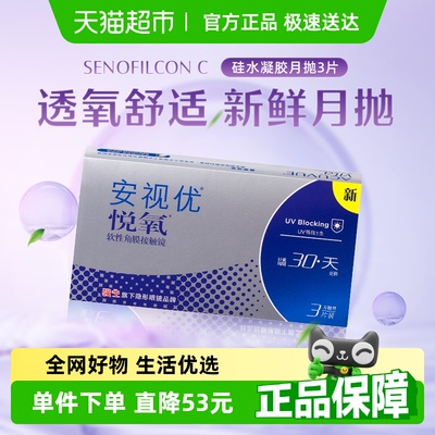 强生安视优悦氧月抛隐形眼镜
