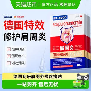 德国Dr.Addo肩周炎疼痛贴肩膀僵硬酸痛治疗颈椎病远红外理疗贴