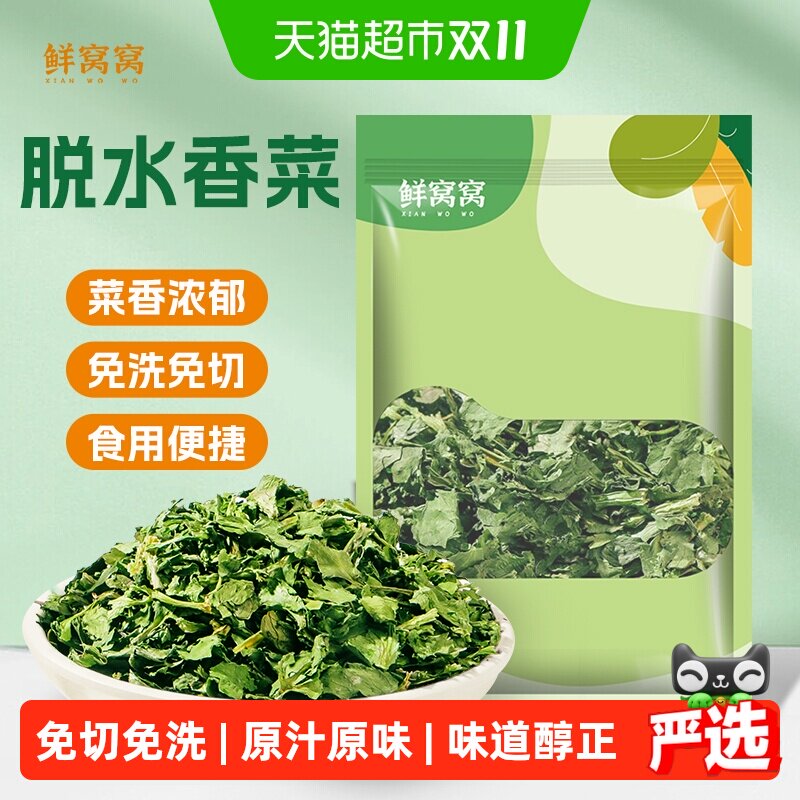 鲜窝窝香菜干100g脱水香菜干香菜碎泡面伴侣蔬菜包干芫荽煲汤食材