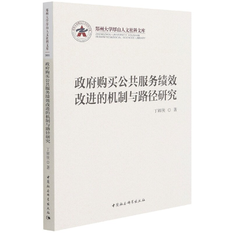 购买公共服务绩效改进的机制与路径研究 丁辉侠公共服务采购制度研究中国政治书籍正版中国社会科学出版社