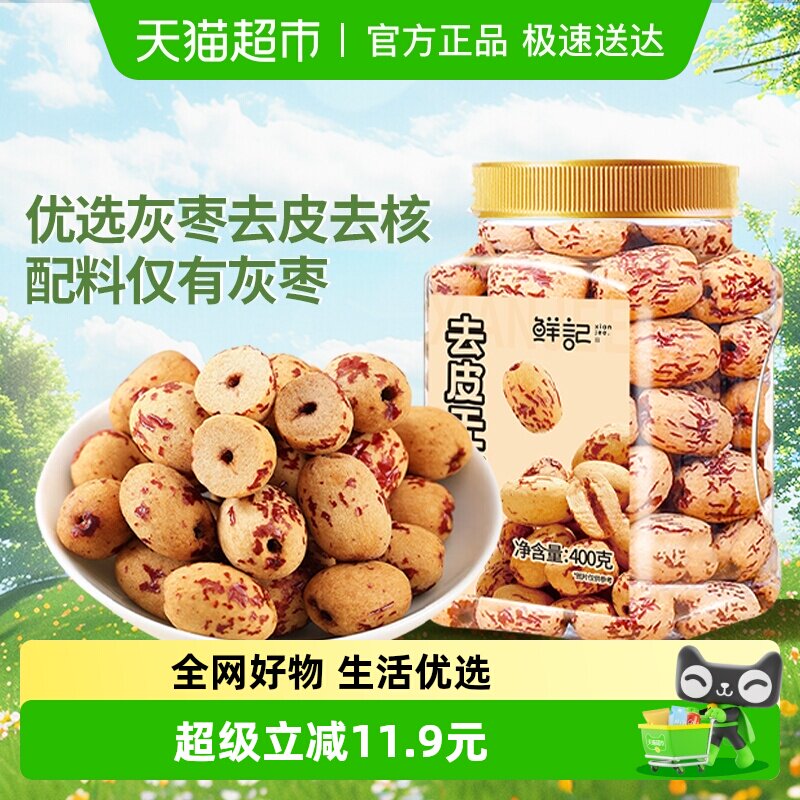 鲜记去皮去核红枣400g新疆红枣脱皮无核灰枣煲汤煮粥即食免洗零食