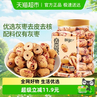 鲜记去皮去核红枣400g新疆红枣脱皮无核灰枣煲汤煮粥即食免洗零食