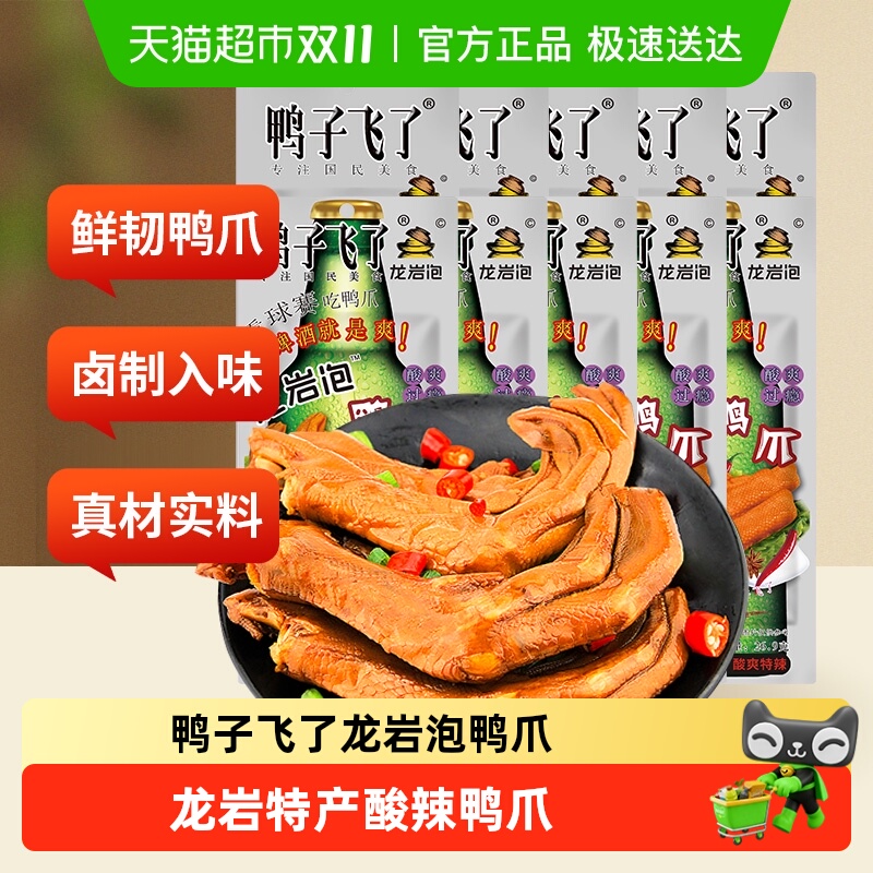 鸭子飞了福建特产龙岩泡鸭爪零食