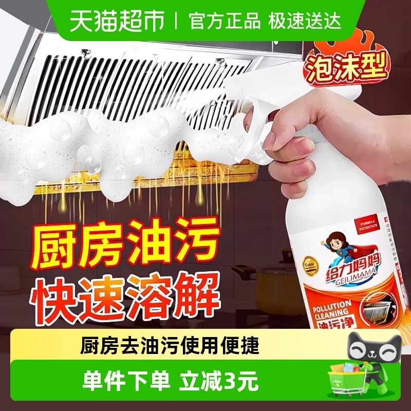 给力妈妈强力去油污净专用清洁剂