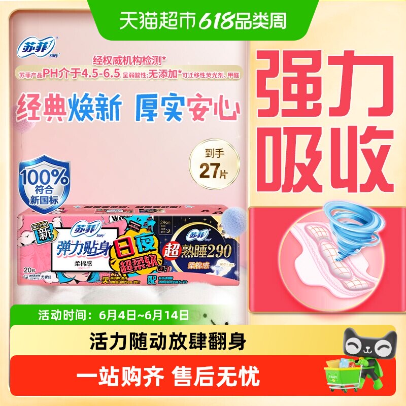 苏菲弹力贴身超熟睡卫生巾27片