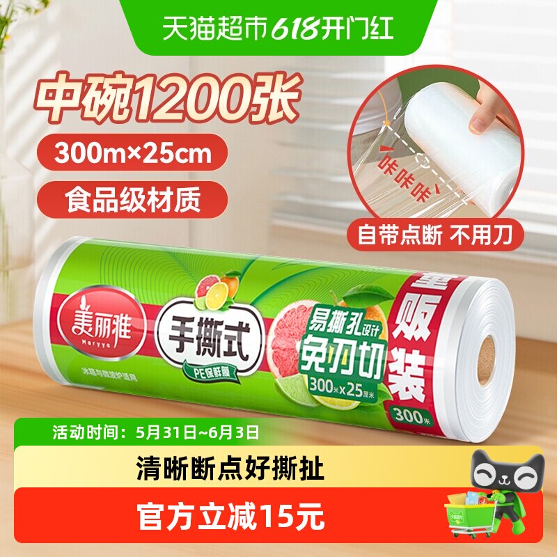 美丽雅一次性保鲜膜25cm*300m家用经济装保鲜膜大卷厨房食品级