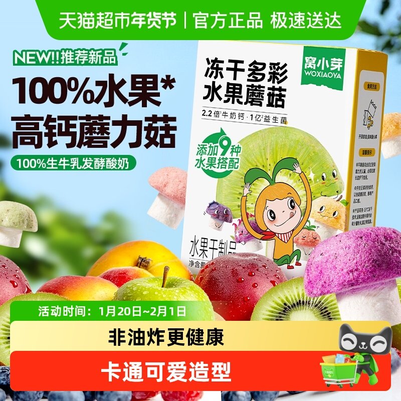 窝小芽高钙奶香小软饼造型萌趣松软冻干水果蘑菇休闲零食饼干