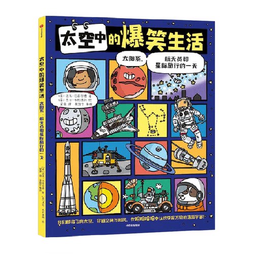 太空中的爆笑生活