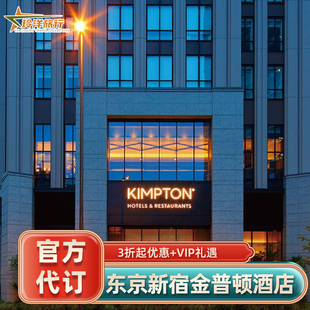 东京新宿金普顿酒店代订1晚住宿套餐含双早订房优惠协议价预定